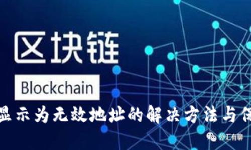 TP钱包显示为无效地址的解决方法与保障措施