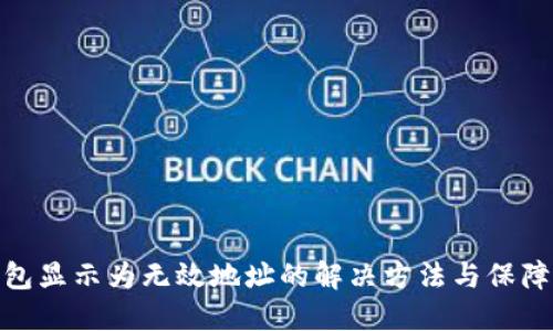 TP钱包显示为无效地址的解决方法与保障措施
