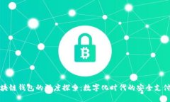 商城区块链钱包的深度探