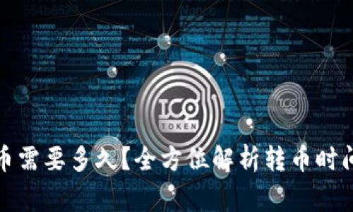 : TP钱包转币需要多久？全方位解析转币时间和注意事项