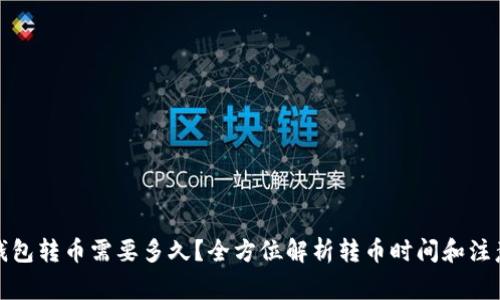 : TP钱包转币需要多久？全方位解析转币时间和注意事项