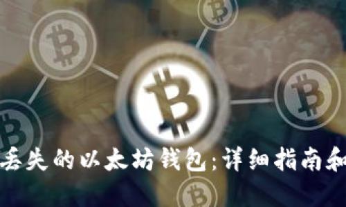 如何找回丢失的以太坊钱包：详细指南和实用建议