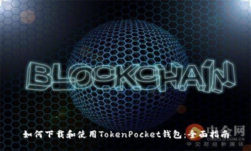 如何下载和使用TokenPocket钱包：全面指南