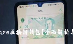 什么是Share区块链钱包？全