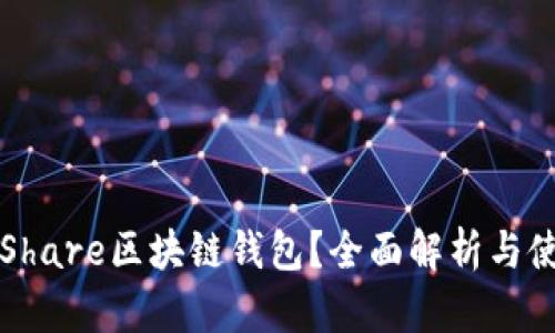 什么是Share区块链钱包？全面解析与使用指南