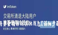 TP钱包如何将资金转移到其