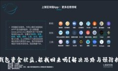 TP钱包资金被盗，能找回来