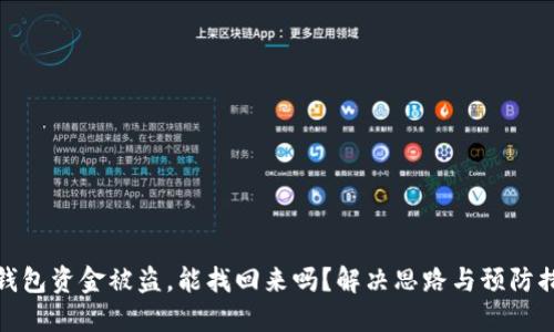 TP钱包资金被盗，能找回来吗？解决思路与预防措施