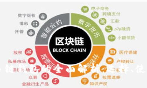 以太坊多链钱包的全面解析：选择、使用与指南