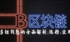 以太坊多链钱包的全面解