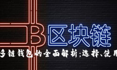 以太坊多链钱包的全面解析：选择、使用与指南