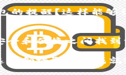   2023年最佳比特币钱包推荐：保障你的数字资产安全和便捷 / 

 guanjianci 比特币钱包, 数字资产, 钱包安全, 交易便捷 /guanjianci 

在数字货币的世界里，比特币钱包是每一个投资者必备的工具。在选择钱包时，安全性、便捷性以及兼容性是我们需要重点考量的因素。不过，市场上有那么多不同类型的钱包可供选择，你知道该如何选择适合自己的比特币钱包吗？是不是也有过在选择钱包时感到无从下手的经历呢？本文将详细介绍2023年最佳比特币钱包，帮助你轻松管理数字资产。

比特币钱包的类型
在深入探讨具体钱包之前，我们先来了解比特币钱包的基本类型。比特币钱包大致可以分为三类：热钱包、冷钱包和纸钱包。

strong热钱包/strong是指那些连接到互联网的数字钱包，这类钱包的特点是使用便捷，适合频繁交易的用户。例如，Coinbase和Binance等交易平台提供的内置钱包都是热钱包。

而strong冷钱包/strong则是离线存储的方式，通常被认为是更安全的选择，适合长期持有比特币的用户。常见的冷钱包包括硬件钱包如Ledger和Trezor。

最后是strong纸钱包/strong，这是将比特币地址和私钥打印在纸上的一种方式，虽然使用起来比较麻烦，但其安全性极高。如果妥善保管纸钱包，几乎不可能被黑客攻击。

为什么选择合适的钱包这么重要？
随着比特币市场的不断发展，数字货币的价值也在不断上涨。大多数人都希望能安全地保存自己的资产，但在选择钱包时，你是否意识到一个不合适的钱包可能会导致安全隐患或者交易不便？

实际上，不同的钱包具有不同的安全等级和功能。热钱包在方便交易的同时，也容易受到网络攻击；而冷钱包虽然安全性高，但如果丢失或损坏，资产可能永久丢失。因此，根据自己的需求选择合适的钱包显得格外重要。

2023年推荐的比特币钱包
接下来，让我们深入探讨一下2023年值得推荐的比特币钱包：

1. Ledger Nano X
作为一款硬件钱包，Ledger Nano X支持多种加密货币，并且提供蓝牙功能，方便用户通过手机进行管理。其安全性也得到了广泛认可，有着强大的加密保护机制。

2. Trezor Model T
Trezor是冷钱包的先锋，其Model T更是集成了触控屏幕，UI友好，操作简便。Trezor的安全性同样表现优异，备受投资者青睐。

3. Coinbase Wallet
如果你倾向于使用热钱包，Coinbase是一个不错的选择。它不仅支持比特币，还有许多其他加密货币，还可与交易平台无缝衔接。不过，作为热钱包的它，安全性相对较低，需要用户提高警惕。

4. Exodus
Exodus是一款用户界面友好的多币种热钱包，尤其适合初学者。此外，它还具有内置交易功能，让用户无需离开钱包界面即可完成交易。

以上推荐的钱包各有特点，你是否觉得更加清晰了呢？选择时请结合自身的使用习惯和安全需求，从而做出最适合的选择。

比特币钱包的安全性
在选择比特币钱包时，安全性无疑是最大的考量因素。你是否曾经听说过因钱包被黑客攻击而导致资产损失的案例？因此，了解如何保障钱包的安全将非常重要。

使用双因素认证（2FA）、定期更改密码、启用保险箱功能、保持软件的最新版本，这些都是提高钱包安全性的有效方式。你是不是也认可这些做法呢？

如何管理你的比特币资产
管理数字资产并不难，关键在于提高自己的财务意识和风险管理能力。在使用比特币钱包时，你是否已经思考过你的资金流动和投资目标？

首先，明确你的投资目标：是短期交易，还是长期投资？其次，定期记录你的资产状况与钱包使用情况，以便及时对资金流动作出调整。你可否设定一个每月查看一次钱包的提醒？这样能够让你对资产的安全状况保持关注。

总结
选择一个合适的比特币钱包是每位投资者都必须思考的重要课题。希望通过本文的介绍，能让你更清晰地认识到钱包的不同类型，及其各自的优缺点，同时帮助你在安全和便捷之间找到一个平衡点。是不是已经有了心目中的选择了呢？

在这个快速发展的数字货币市场，选择一个可靠的钱包不仅是对你资金的保护，同时也是对你投资信心的坚定。希望你的比特币投资之路能更加顺利，期待看到你在这个领域取得的成就！