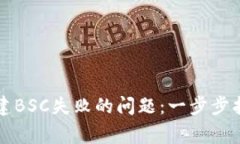 轻松解决TP钱包创建BSC失败