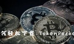 苹果用户如何轻松下载 