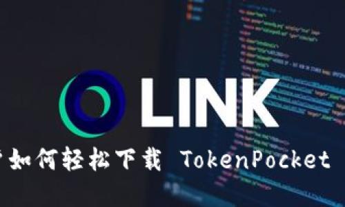 苹果用户如何轻松下载 TokenPocket 钱包应用