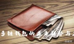 TP钱包：多链钱包的未来趋