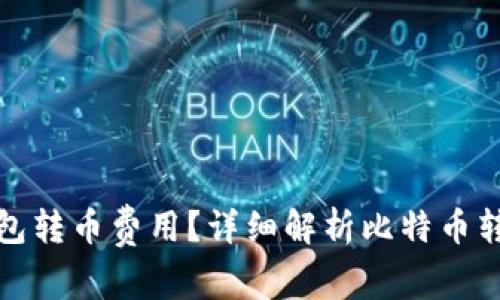 如何降低比特钱包转币费用？详细解析比特币转账中的隐秘成本