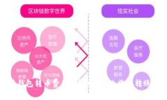 如何降低比特钱包转币费
