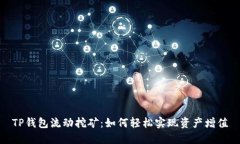 TP钱包流动挖矿：如何轻松