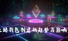 以太坊钱包创建的趋势与