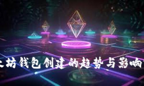 以太坊钱包创建的趋势与影响分析