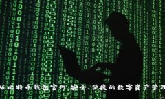 最新版比特币钱包官网：