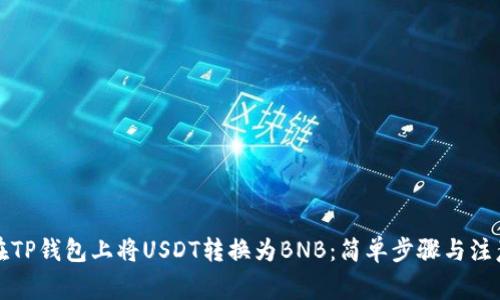 如何在TP钱包上将USDT转换为BNB：简单步骤与注意事项