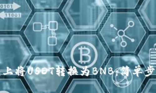 如何在TP钱包上将USDT转换为BNB：简单步骤与注意事项