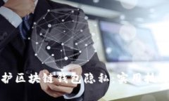 如何有效保护区块链钱包