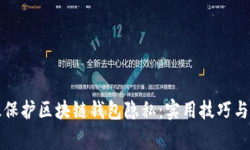 如何有效保护区块链钱包隐私：实用技巧与注意事项