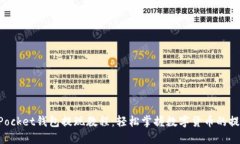 TokenPocket钱包提现教程：轻