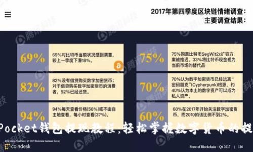 TokenPocket钱包提现教程：轻松掌握数字货币的提现流程