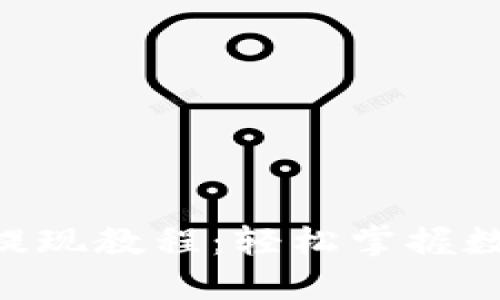 TokenPocket钱包提现教程：轻松掌握数字货币的提现流程
