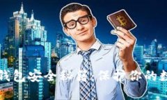 比特币钱包安全秘籍：保