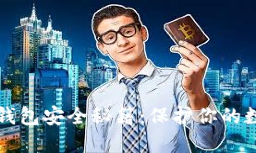 比特币钱包安全秘籍：保护你的数字资产