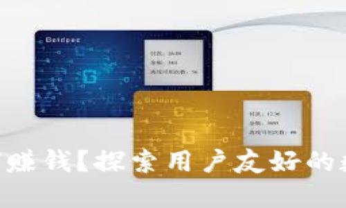 TokenPocket如何赚钱？探索用户友好的数字钱包盈利模式