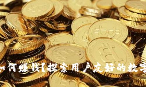 TokenPocket如何赚钱？探索用户友好的数字钱包盈利模式