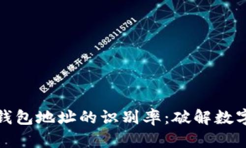 如何提高区块链钱包地址的识别率：破解数字货币识别的难题