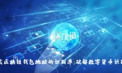 如何提高区块链钱包地址