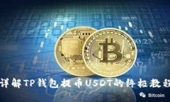 详解TP钱包提币USDT的终极