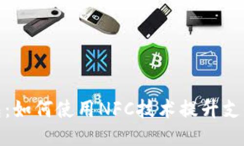 TP钱包：如何使用NFC技术提升支付体验