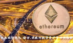 以太坊轻钱包：安全、便
