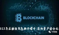 2023年区块链钱包排行前十