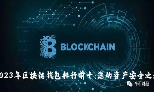 2023年区块链钱包排行前十：您的资产安全之道
