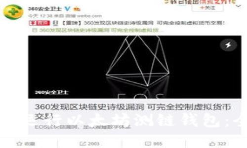 如何快速运行以太坊测链钱包：全面指南