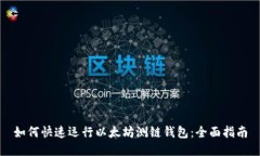 如何快速运行以太坊测链