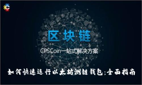 如何快速运行以太坊测链钱包：全面指南