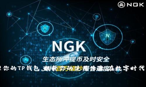 TP钱包被冻结了该如何处理？详细解决方案指南
keywordsTP钱包, 冻结, 解决方案, 用户指南/keywords

引言
在现代数字货币交易中，TP钱包作为一种流行的数字资产管理工具，提供了良好的用户体验。然而，有些用户在使用过程中可能会遇到账户被冻结的情况。这种情况不仅会令用户感到困惑和不安，同时也可能影响他们的交易及资产安全。你是否也曾因钱包被冻结而感到无助呢？本文将为你提供详细的解决方案，让你能够顺利解冻钱包，恢复正常使用。

为什么TP钱包会被冻结？
在讨论如何解冻之前，我们首先需要了解TP钱包被冻结的常见原因。了解原因有助于我们在未来采取预防措施。常见的冻结原因包括：
ul
    listrong异常交易行为：/strong如果系统检测到用户的交易行为异常，比如短时间内进行大量交易，或者存在交易模式明显与众不同的情况，就可能触发风险控制机制。/li
    listrong账号安全问题：/strong如果你的账户存在被盗的风险，TP钱包可能会主动冻结账户，以保护用户资产不受损失。/li
    listrong违反平台规则：/strong在某些情况下，如果用户违反了TP钱包的使用条款，比如进行洗钱等非法活动，账户也可能会被冻结。/li
/ul
知道这些原因后，你是否感到自己的操作也有可能引发冻结呢？了解这些，可以帮助你更好地管理自己的交易行为。

被冻结后的第一步：确认冻结状态
在采取措施之前，第一步是确认你的TP钱包是否真的被冻结。通常，你可以通过以下几个步骤来确认：
ul
    li登录你的TP钱包账户，查看是否能够正常访问钱包余额和交易记录。/li
    li留意是否有来自TP钱包的任何通知或警告信息。/li
    li尝试进行一次小额的交易，看系统是否允许。/li
/ul
如果这些操作都提示你账户被冻结，那么我们就需要采取进一步的行动了。

解决TP钱包被冻结的具体步骤
当你确认TP钱包被冻结后，接下来的步骤至关重要。以下是一些建议，可以帮助你顺利解冻钱包：

h41. 联系TP钱包客服/h4
这是最直接的一步，很多用户可能觉得联系客服麻烦，但相信我，与客服的沟通往往能快速解决问题。以下是一些有效的沟通技巧：
ul
    li清楚简洁地表达你的问题，提供相关的账户信息。/li
    li记录下与客服的每次沟通，以及他们给出的解决方案。/li
    li耐心听取建议，通常客服会根据冻结原因给出明确的解冻步骤。/li
/ul
你是否曾经因为客服的响应而感到失望？记住，耐心是解决问题的重要因素。

h42. 提供必要的身份验证信息/h4
很多情况下，TP钱包会要求用户提供身份验证信息以确认其合法性。这可能包括：
ul
    li身份证明文件，如身份证、护照等。/li
    li手机号码或邮箱验证，以确认你是账户的合法持有者。/li
    li可能还需要提供最近的交易记录或其他相关信息。/li
/ul
这一过程可能会让人感到疲惫，但请记住，这是确保你账户安全的重要步骤。一旦验证通过，账户就有可能被解冻。

h43. 检查并修改账户安全设置/h4
在解冻过程中，你也需要考虑提高账户的安全性。这包括：
ul
    li启用两步验证功能，增加账户的安全性。/li
    li定期修改密码，确保密码强度足够高。/li
    li定期查看账户交易记录，以及时发现异常情况。/li
/ul
你是否意识到账户安全的重要性？只有做到万无一失，才能减少未来被冻结的风险。

预防TP钱包被冻结的方法
在解决了钱包被冻结的问题后，接下来我们可以着重考虑如何避免类似情况的再次发生。以下是一些建议：

h41. 理性进行交易/h4
合理控制交易数量与金额，避免频繁交易或大量转账。同时要保持警惕，不要轻易相信陌生人的投资建议。

h42. 了解并遵守平台规定/h4
每个平台都有其特定的使用规则，确保你了解并遵守这些规则是非常重要的。定期阅读TP钱包的更新和通知，保持信息的及时性。

h43. 定期检查账户安全/h4
定期进行账户的安全检查，确认账户是否存在异常活动，必要时更新安全设置。主动出击，确保资产的安全。

总结
TP钱包被冻结虽然在多数情况下是出于保护用户资产的目的，但无疑会给用户带来不便。希望本文提供的解冻方案和预防措施能够帮助你更有效地管理你的TP钱包，提升你的使用体验。在数字时代，保护自己的资产安全是每位用户必须重视的事情。你是否准备好采取这些措施，确保你的钱包安全？
切记，保持良好的交易习惯与定期安全检查，能够有效防止账户冻结带来的困扰。希望你能顺利解冻钱包，继续享受数字资产交易的乐趣。