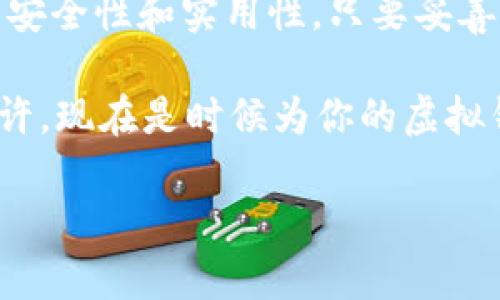 如何创建虚拟币冷钱包：保护你的数字资产安全

虚拟币, 冷钱包, 数字资产安全, 区块链/guanjianci

什么是虚拟币冷钱包？
在数字货币日益普及的今天，安全性成为每个投资者最为关心的话题。你是否也在担心你的虚拟币可能会被盗取？虚拟币的冷钱包应运而生，它是保护你的数字资产最有效的方法之一。那么，什么是冷钱包呢？简单来说，冷钱包是一种离线存储虚拟货币的方法，它与互联网隔绝，从而有效防止黑客攻击和在线盗窃。

冷钱包的种类
冷钱包主要分为两种类型，一是硬件钱包，二是纸钱包。硬件钱包是一种专门的设备，能够安全地存储私钥，而纸钱包则是将你的私钥和公钥打印在纸上。选择适合自己的冷钱包类型，取决于你的需求和使用习惯。

硬件钱包的创建过程
为了创建硬件钱包，你首先需要选择一款信誉良好的硬件钱包设备。例如，Ledger和Trezor都是市面上非常受欢迎的选择。你可以前往官方网站购买，确保得到官方正品。

购买后，按照以下步骤来创建你的硬件钱包：
ol
    listrong准备工作：/strong将硬件钱包连接到电脑上，并安装相应的软件。/li
    listrong设置PIN码：/strong在激活过程中，会要求你设置一个PIN码，这是一层安全防护，确保除你之外没有人可以访问你的钱包。/li
    listrong备份恢复短语：/strong系统会生成一组助记短语，这是你恢复钱包的唯一方法。务必将其妥善保存，不要与他人分享。/li
/ol
是不是觉得这个过程相对简单呢？但是，成功创建冷钱包的关键在于信息的安全管理，切记一定要保护好你的PIN码和恢复短语。

纸钱包的创建过程
纸钱包的创建过程也非常简单，但要求更加小心谨慎。你可以访问一些专门的网站，例如“BitcoinPaperWallet.com”，按照说明生成你的纸钱包。具体步骤如下：
ol
    listrong生成公私钥：/strong在网站上选择生成公私钥，这个过程最好在离线环境下进行。确保没有恶意软件在监控你的操作。/li
    listrong打印纸钱包：/strong生成后，你可以将其打印出来。确保打印机和纸张的干净，避免被他人看到你的私钥。/li
/ol
现在，你的纸钱包就创建完成了！只需将其安全存放，便可以安心等待你的数字资产增值。

冷钱包的使用注意事项
虽然冷钱包相对安全，但也并非万无一失。以下是一些使用冷钱包时需要注意的事项：
ul
    listrong备份二次确保：/strong一定要对你的助记短语和私钥进行多重备份，可以写在纸上，并存放在不同的安全地点。/li
    listrong定期检查：/strong定期检查你的冷钱包和备份的状态，确保没有损坏或丢失。/li
    listrong保持警惕：/strong在使用钱包时，确保没有外部设备接入你的电脑，避免被恶意软件攻击。/li
/ul
想必你也明白，虚拟币的安全问题是一个非常重要的话题，冷钱包的使用绝对值得投资者认真对待。

冷钱包的优势与劣势
接下来，让我们来盘点一下冷钱包的优势与劣势。

h4优势：/h4
ul
    listrong高安全性：/strong由于冷钱包离线存储，大大降低了黑客攻击的风险。/li
    listrong私钥掌控：/strong用户完全掌控自己的私钥，不必依赖第三方。/li
    listrong易于使用：/strong一旦设置好，使用冷钱包就非常方便，你可以随时进行交易。/li
/ul

h4劣势：/h4
ul
    listrong取用不便：/strong由于冷钱包离线存储，取款或转账时需要重新连接，稍显繁琐。/li
    listrong丢失风险：/strong如果丢失了纸钱包或硬件钱包，且没有备份，可能会导致无法恢复资产。/li
/ul

你是否对冷钱包的优势和劣势有了更深入的了解？选择冷钱包是否适合你，还需根据个人的使用习惯、投资策略来综合考虑。

总结
创建虚拟币的冷钱包，虽然需要经过一些步骤，但这些步骤都是为保护你的资产安全而设。无论你选择纸钱包还是硬件钱包，都不应低估其中的安全性和实用性。只要妥善管理和保护好你的私钥和助记短语，你就能享受虚拟币带来的投资红利，而无需担心资产被盗的风险。

在这个充满机遇与挑战的数字货币市场中，冷钱包无疑是每位投资者都应该掌握的工具。你是否也在考虑如何更好地保护你的数字资产呢？或许，现在是时候为你的虚拟钱包增添一层安全防护了！

希望这篇文章能够帮助你更好地理解虚拟币冷钱包的创建过程和管理方式。如果你还有其他疑问，欢迎随时向我咨询。
