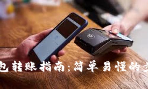 手机比特币钱包转账指南：简单易懂的步骤与注意事项